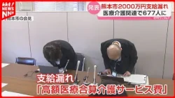 Kumamoto City Fails to Pay Over ¥20 Million in High-Cost Medical and Care Service Benefits Due to...