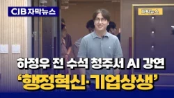 [자막뉴스] 하정우 전 수석 청주서 AI강연 '행정혁신·기업상생'