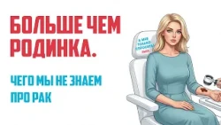 "I just have a quick question. Omsk." More than just a mole. What don't we know about cancer? (07...
