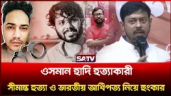 ওসমান হাদি হ'ত্যা'কা'রী, সীমান্ত হ'ত্যা ও ভারতীয় আদিপত্য নিয়ে হুংকার দিলেন নাসিরুদ্দিন পাটোয়ারী