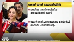 മഞ്ജു വാര്യർ നൽകിയ അപകീർത്തി കേസ്; ഇന്ന് കോടതി പരിഗണനയിൽ