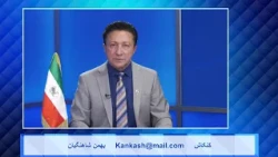 Kankash   08 28 24 کنکاش - بهمن شاهنگیان