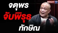 Jatuporn slams Thaksin for seeking expungement, claims it violates reconciliation laws and suspec...