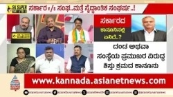 ಮಸೂದೆಯಲ್ಲಿ RSS ಹೆಸರಿಲ್ಲದಿದ್ದರೂ ಆಕ್ಷೇಪ ಯಾಕೆ? | Discussion | Ban On RSS Activities In Karnataka