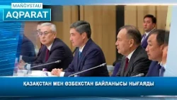 Қазақстан мен Өзбекстан байланысы нығаяды