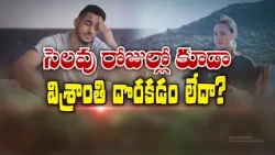 సెలవు రోజుల్లో కూడా విశ్రాంతి దొరకడం లేదా | Are You Unable to Relax Even on Holidays?| Sukhibhava