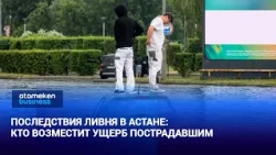 Aftermath of the downpour in Astana: who will compensate the victims?
