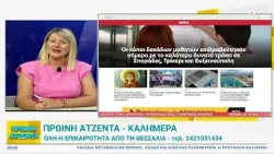 Πρωινή Ατζέντα 24/07/2026