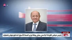 President of the Presidential Leadership Council offers condolences on the passing of former Mini...