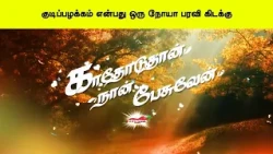 குடிப்பழக்கம் என்பது ஒரு நோயா பரவி கிடக்கு   காதோடுதான் நான் பேசுவேன் | Kathoduthan Nan Pesuven