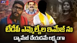 పక్కా స్కెచ్...Youtuber Gamana False News On TDP MLAs - YCP Leaders Behind Conspiracy | TV5 News