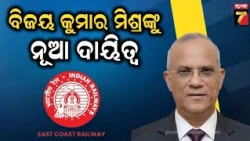 ପୂର୍ବତଟ ରେଲୱେର ଅତିରିକ୍ତ ମହାପ୍ରବନ୍ଧକ ହେଲେ ବିଜୟ ମିଶ୍ର, ୧୯୯୧ ବ୍ୟାଚ୍‌ର ବରିଷ୍ଠ IRAS ଅଧିକାରୀ