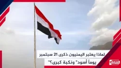 Why do Yemenis consider the September 21 anniversary a "black day" and a great catastrophe?