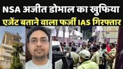 Fake IAS officer Manish Gupta : NSA अजीत डोभाल का खुफिया एजेंट बताने वाला फर्जी IAS गिरफ्तार