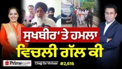 Chajj Da Vichar (2,616) || ਸੁਖਬੀਰ ਬਾਦਲ ਨੇ ਕਿਵੇਂ ਮਾਰੀ ਬੜ੍ਹਕ