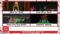 India Gate Delhi : स्वातंत्र्यदिनाच्या पूर्वसंध्येला देशभरात रोषणाई