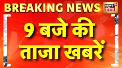 9 बजे की ताजा खबरें | BRICS Summit 2026 | Modi Putin Meet | Xi Jinping Visit India | Weather Update