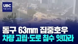 63mm Downpour in Dong-gu... Vehicles Stranded and Roads Flooded