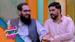 Lemar Makham with Niamatullah Barakzai | لمر ماښام د کابل ښاروالۍ استازي نعمت الله بارکزي سره