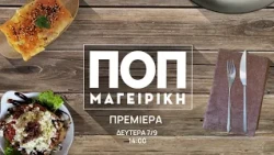 ΠΟΠ Μαγειρική | Πρεμιέρα 7 Σεπτεμβρίου στις 14:00 στην ΕΡΤ1