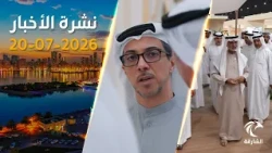 منظومة مدفوعات جديدة ومخيمات صيفية مبتكرة | نشرة الأخبار 20 يوليو 2026