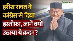 Harish Rawat Quits Congress : Harish Rawat ने Congress से दिया इस्तीफ़ा, जानें क्यों उठाया ये क़दम?