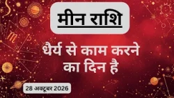 AAJTAK 2 । 28 OCTOBER 2026। AAJ KA RASHIFAL । आज का राशिफल । मीन राशि । PISCES। Daily Horoscope