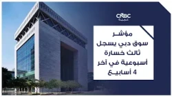 مؤشر سوق دبي يسجل ثالث خسارة أسبوعية في آخر 4 أسابيع