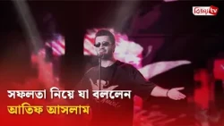 সংগীত ছেড়ে দেওয়ার কথা ভাবিনি: আতিফ আসলাম | Atif Aslam | Bijoy TV