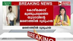 കോഴിക്കോട് മുണ്ടു പാലത്ത് യുവാവിനെ വീട്ടിനുള്ളിൽ മരിച്ചനിലയിൽ കണ്ടെത്തിയതിൽ ദുരൂഹത