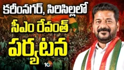 CM Revanth Karimnagar and Sircilla Tour | కరీంనగర్, సిరిసిల్లలో సీఎం రేవంత్ పర్యటన | 10TV News