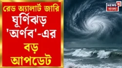 Cyclone Arnab News | বুধবার ল্যান্ডফলের আশঙ্কা, কোন কোন রাজ্যে প্রবল বৃষ্টির পূর্বাভাস?| Bangla News