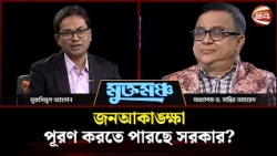 মুখোমুখি অধ্যাপক ড. সাব্বির আহমেদ  | মুক্তমঞ্চ | Muktomoncho | ২৪ অক্টোবর ২০২৬ | Channel 24