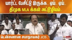 யார்ட்ட பேசிட்டு இருக்க.. ஏய்.. ஏய்.. திமுக MLA க்கள் அட்டூழியம்.. டென்சனான சபாநாயகர் JCD..