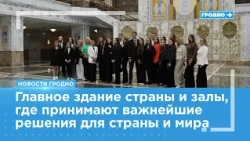 Grodno Plus journalists visit the Palace of Independence