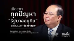"Straight Talk": Opening the Parliament to Every Issue, Will the 'Anutin Government' Breeze Throu...