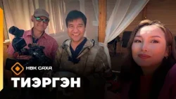 «Тиэргэн»  (10.08.26)