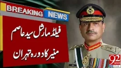 Field Marshal Asim Munir Visits Tehran! Major Pakistan-Iran Diplomatic Talks |Breaking News|92NewsHD