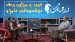 فەرهەنگ _ کورد و مێژوو وەک دووانەیەکی دابڕاو