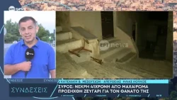 Σύρος: Νεκρή 41χρονη μετά από συμπλοκή – Αυτοάμυνα επικαλείται το ζευγάρι που συνελήφθη