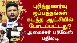புரிந்துணர்வு ஒப்பந்தங்கள் கடந்த ஆட்சியில் போடப்பட்டது? அமைச்சர் பர்வேஸ் பதிலடி! #parvesh #tvk