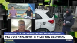 Στα ύψη παραμένει η τιμή των καυσίμων