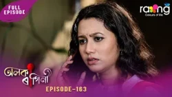 Alaka Ragini - অলকা ৰাগিনী | 13th July 2026 | Ep No 163