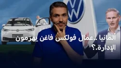 زلزال فولكس فاغن: كيف أسقط انتصار العمال خطة الإنقاذ القاسية؟ | نيوززووم