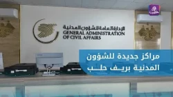 مديرية الشؤون المدنية في حلب تستعد لافتتاح مراكز جديدة في أرياف حلب