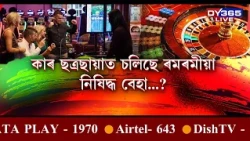 খানাপাৰাত আৰম্ভ হৈছে নিষিদ্ধ  বেহা ।