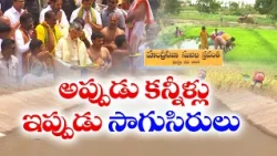 ఎల్‌నినో వచ్చినా కరవు లేదు.. కృష్ణమ్మతో మారిపోయిన చిత్తూరు రైతుల బతుకులు || Idisangathi