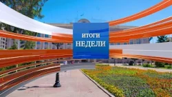 Итоги недели (05.09.2026)