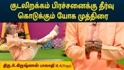 குடலிறக்கம் பிரச்சனைக்கு தீர்வு கொடுக்கும் யோக முத்திரை | Krishnan Balaji | MEGA TV
