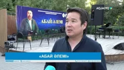 «АБАЙ ӘЛЕМІ»
